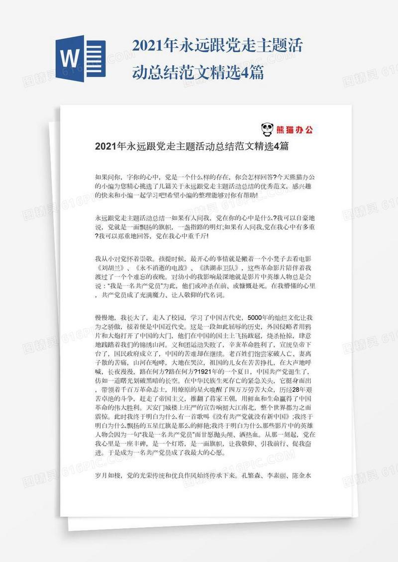2021年永远跟党走主题活动总结范文精选4篇