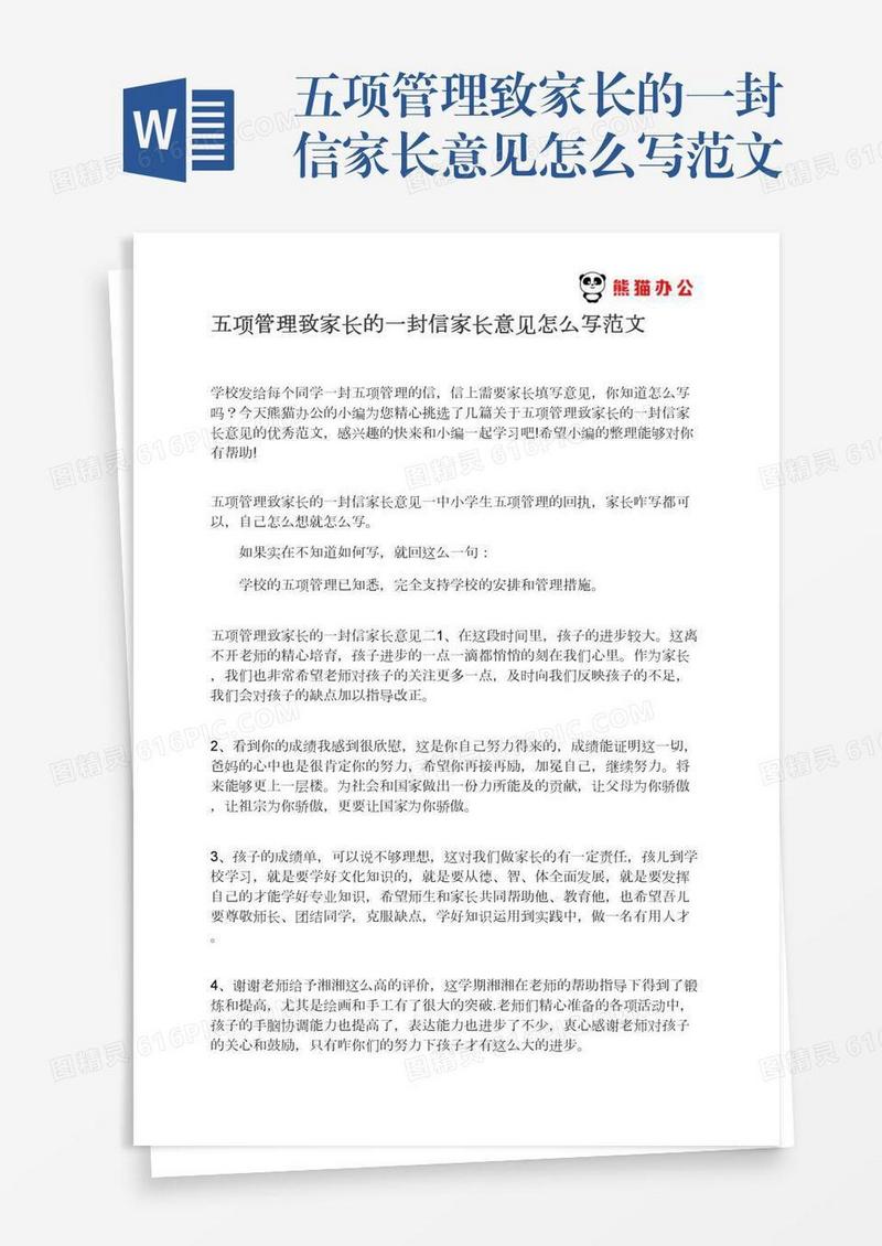 五项管理致家长的一封信家长意见怎么写范文