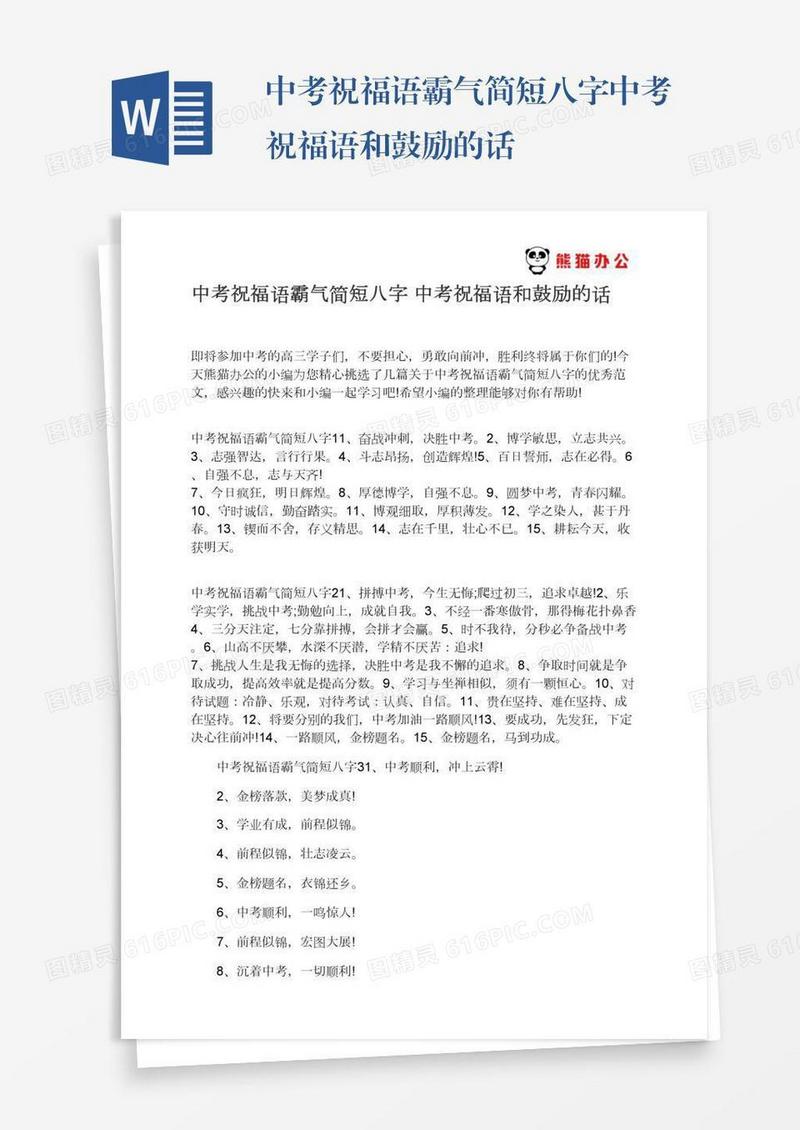 中考祝福语霸气简短八字中考祝福语和鼓励的话
