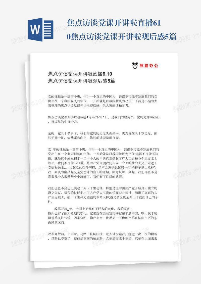 焦点访谈党课开讲啦直播6.10焦点访谈党课开讲啦观后感5篇