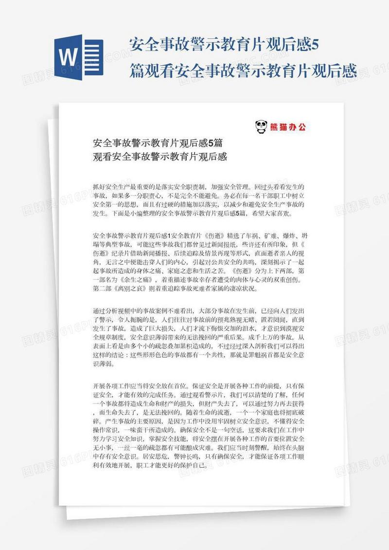 安全事故警示教育片观后感5篇观看安全事故警示教育片观后感