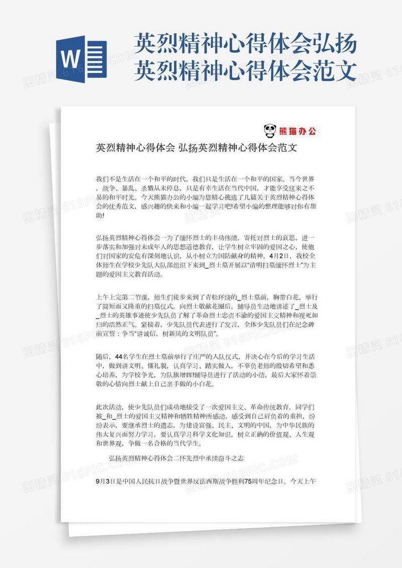 英烈精神心得体会弘扬英烈精神心得体会范文