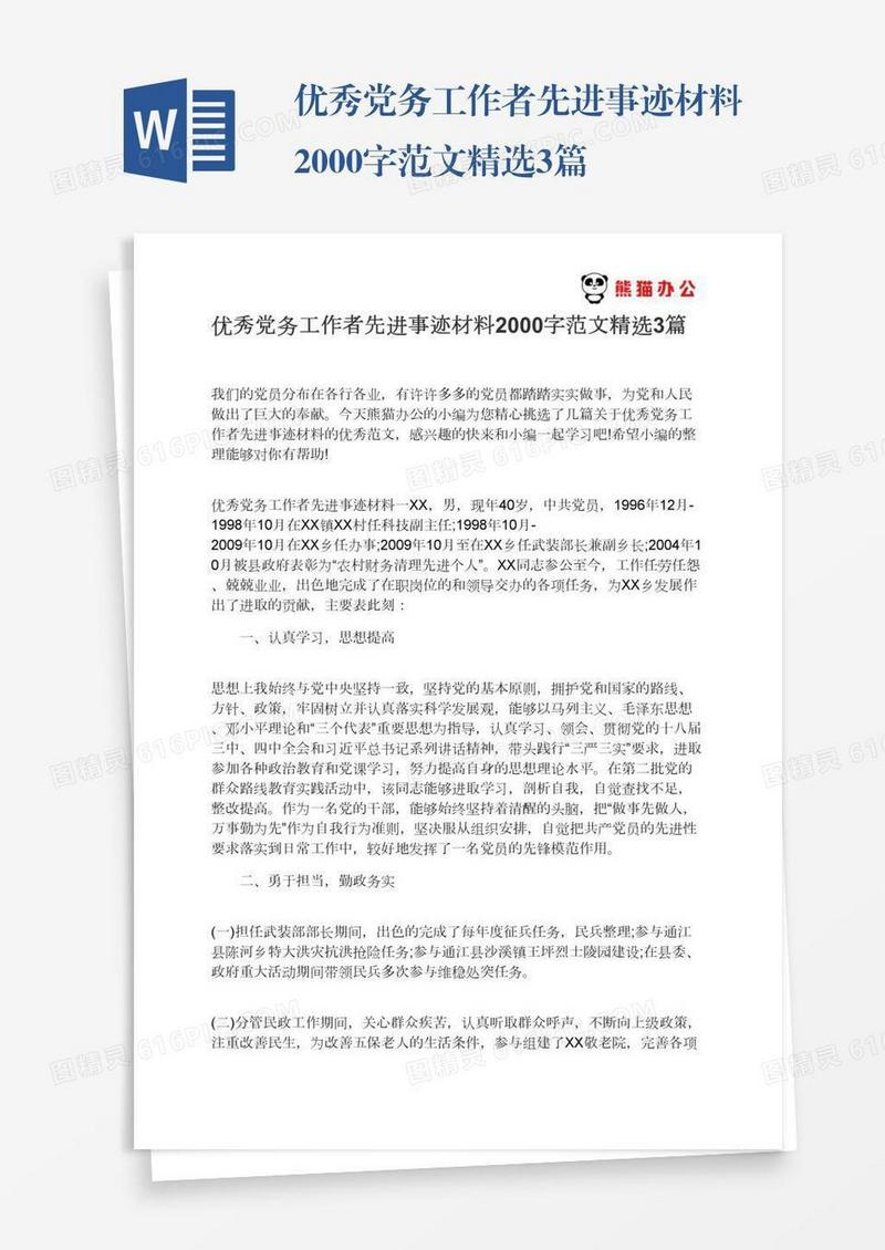 优秀党务工作者先进事迹材料2000字范文精选3篇