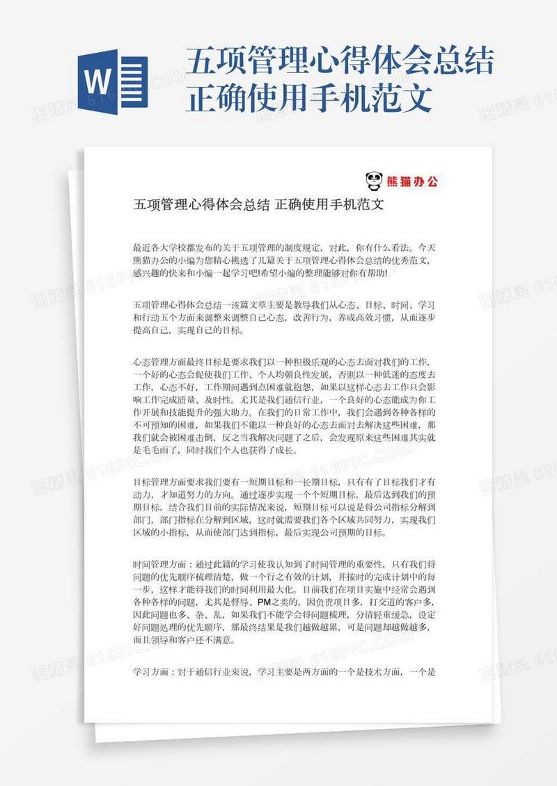 五项管理心得体会总结正确使用手机范文