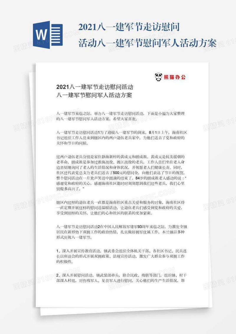 2021八一建军节走访慰问活动八一建军节慰问军人活动方案