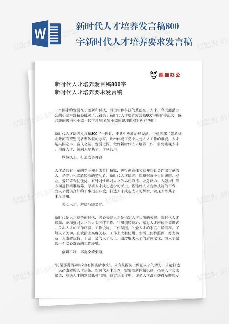 新时代人才培养发言稿800字新时代人才培养要求发言稿