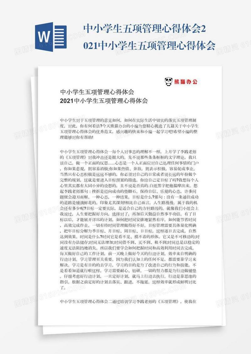 中小学生五项管理心得体会2021中小学生五项管理心得体会