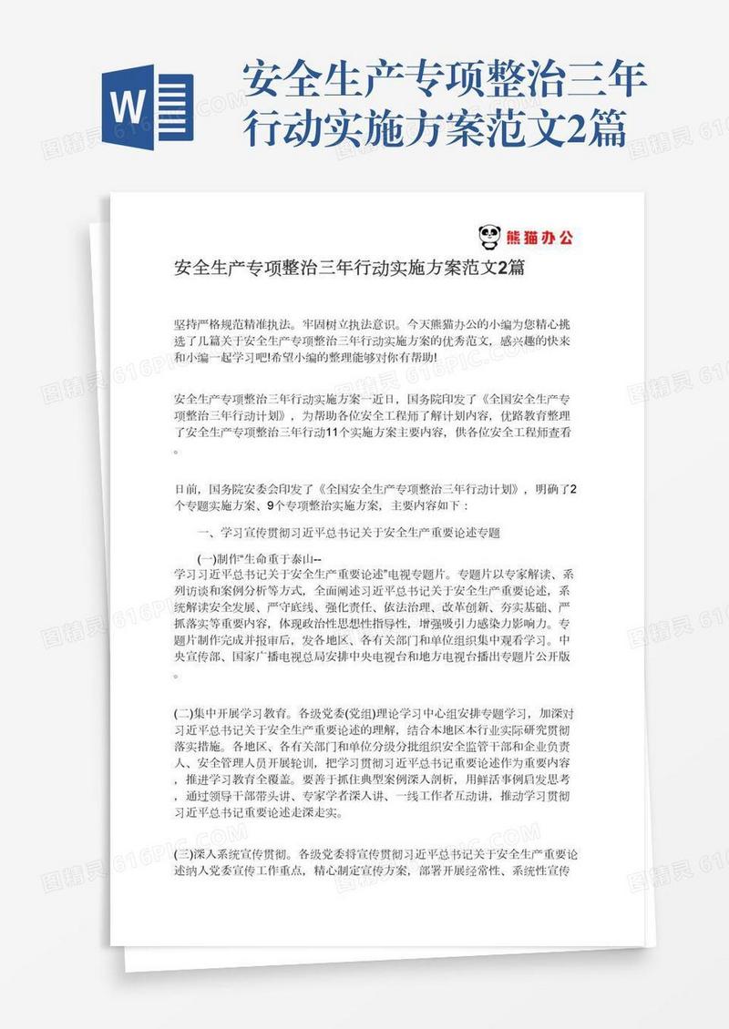 安全生产专项整治三年行动实施方案范文2篇