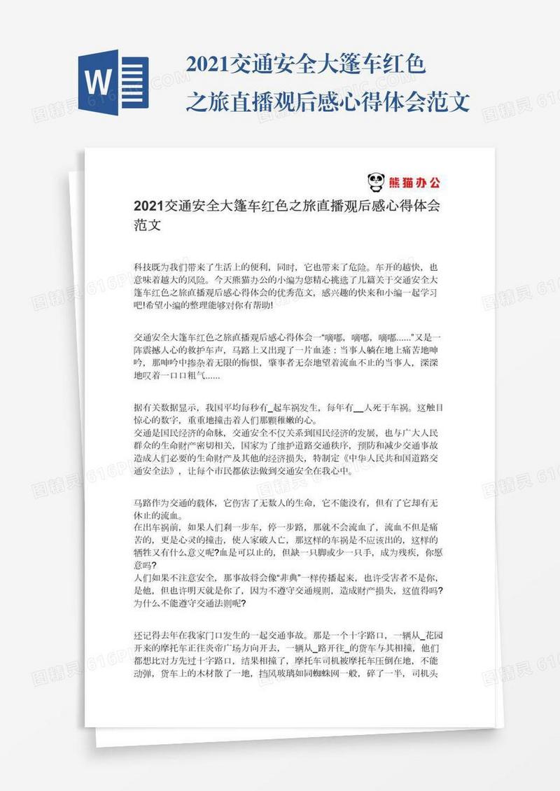 2021交通安全大篷车红色之旅直播观后感心得体会范文