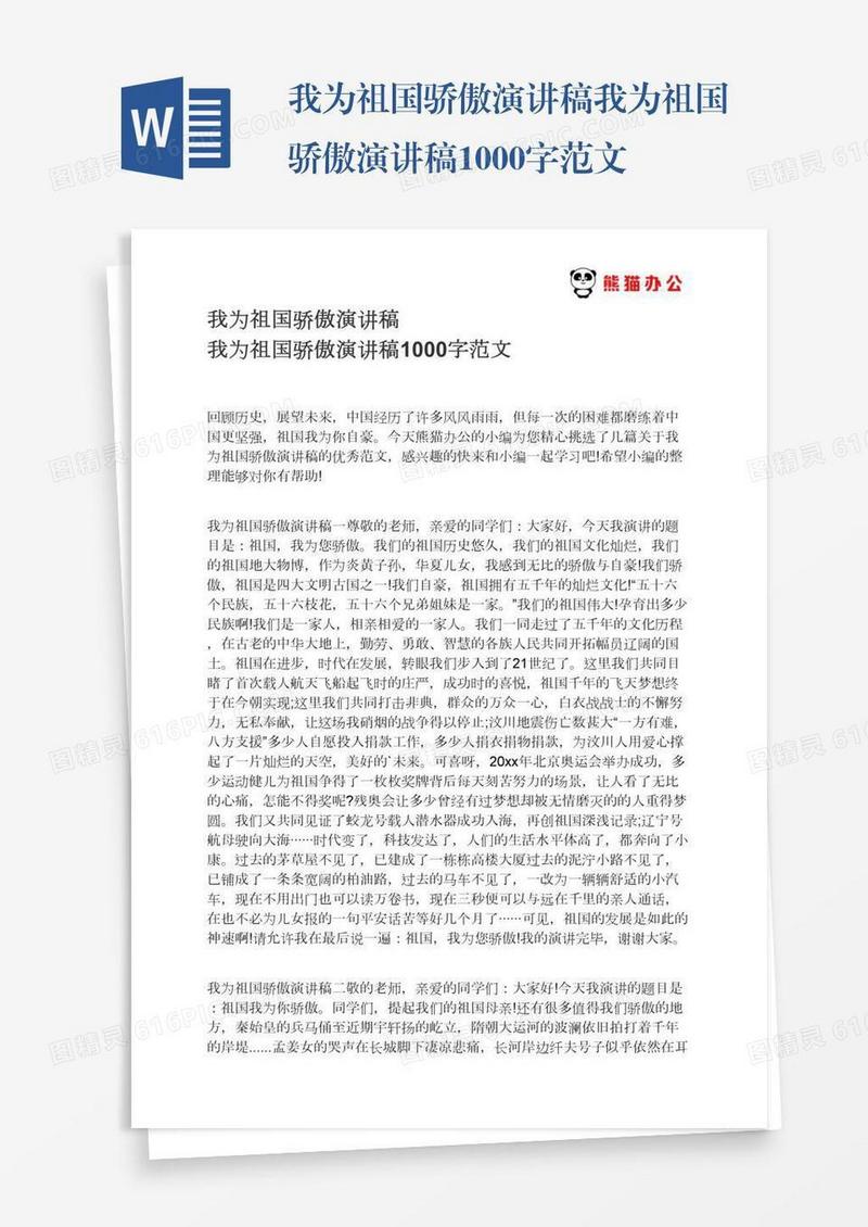我为祖国骄傲演讲稿我为祖国骄傲演讲稿1000字范文