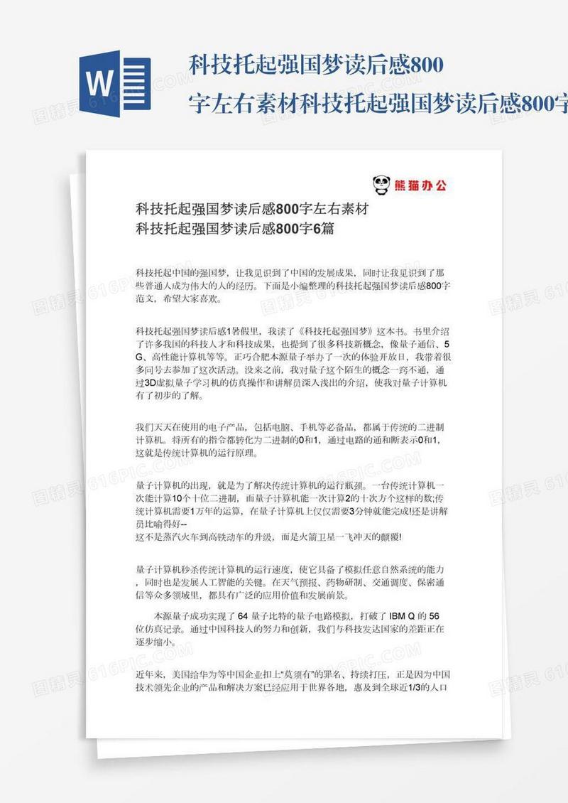 科技托起强国梦读后感800字左右素材科技托起强国梦读后感800字6篇
