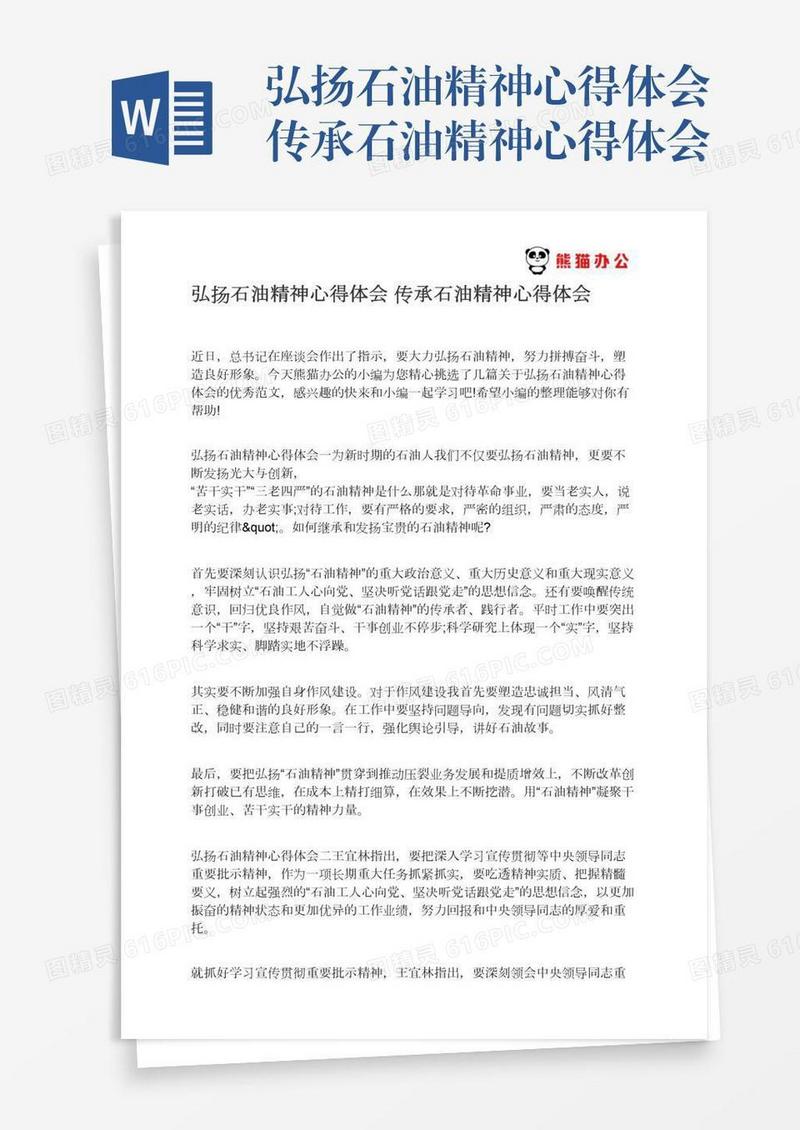 弘扬石油精神心得体会传承石油精神心得体会