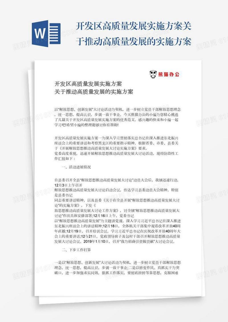 开发区高质量发展实施方案关于推动高质量发展的实施方案