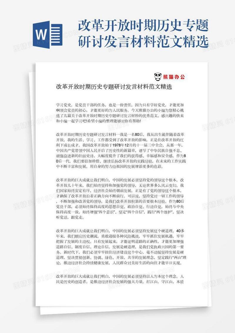 改革开放时期历史专题研讨发言材料范文精选