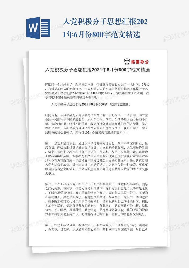 入党积极分子思想汇报2021年6月份800字范文精选