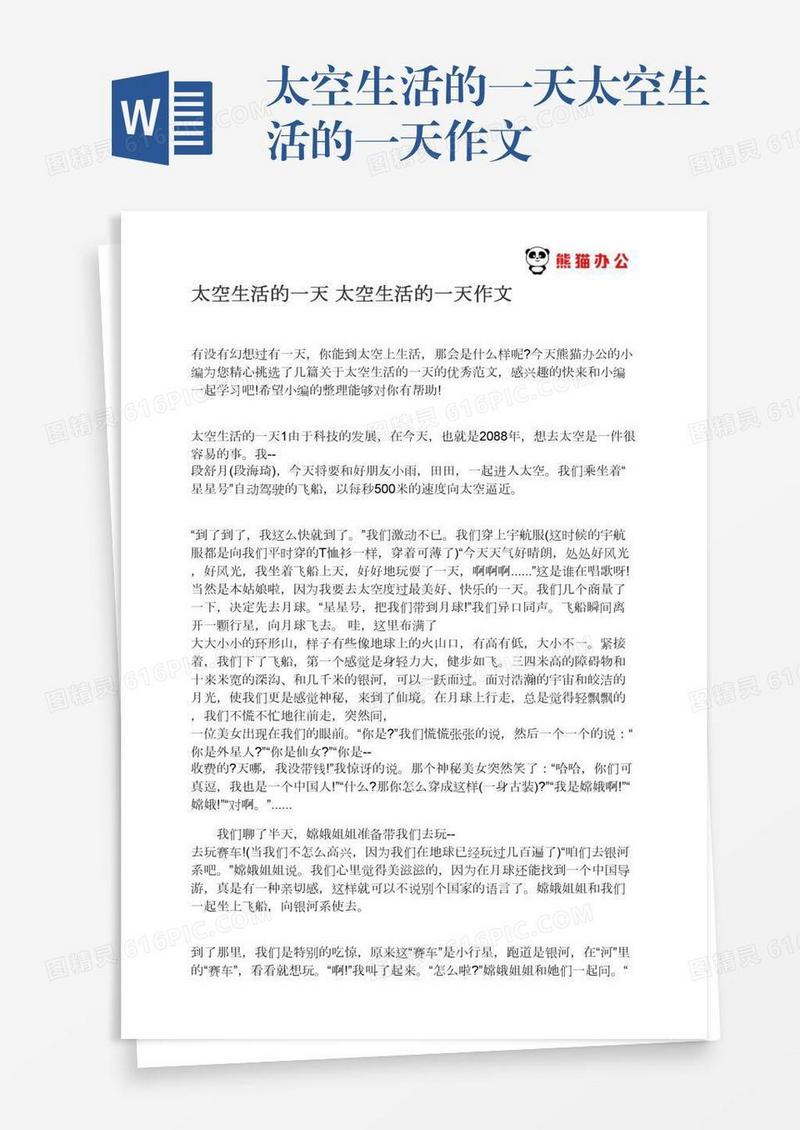 太空生活的一天太空生活的一天作文