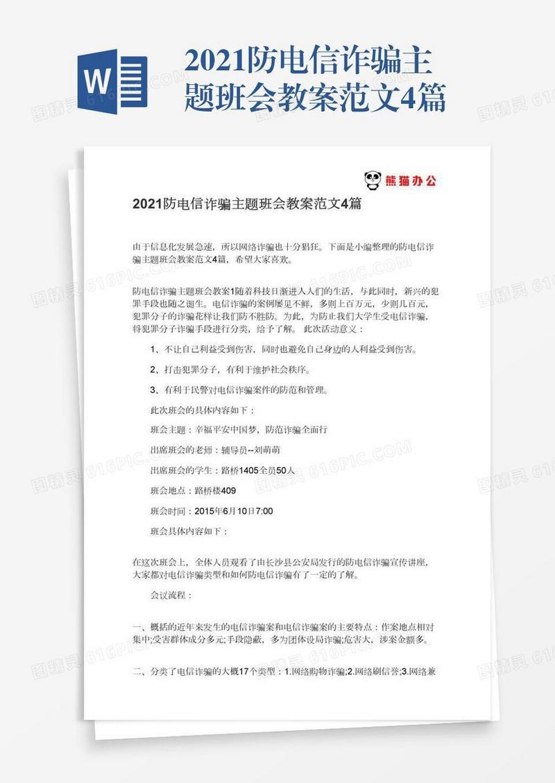 2021防电信诈骗主题班会教案范文4篇