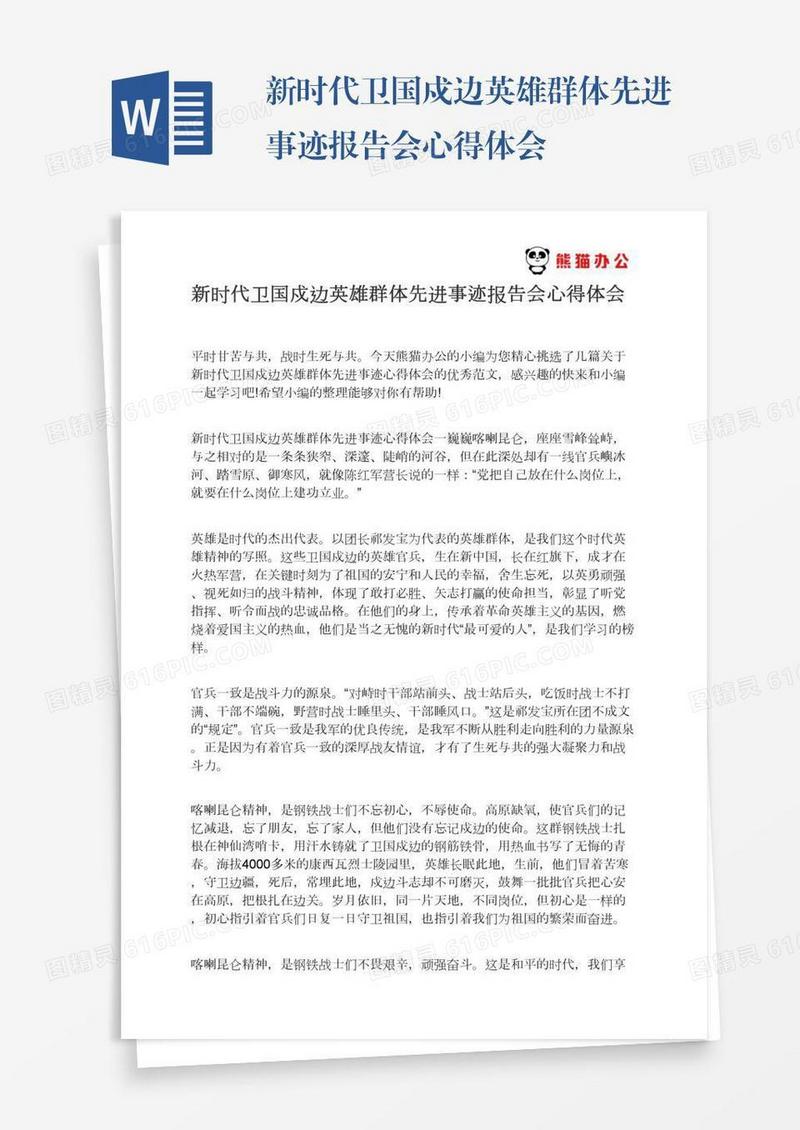 新时代卫国戍边英雄群体先进事迹报告会心得体会