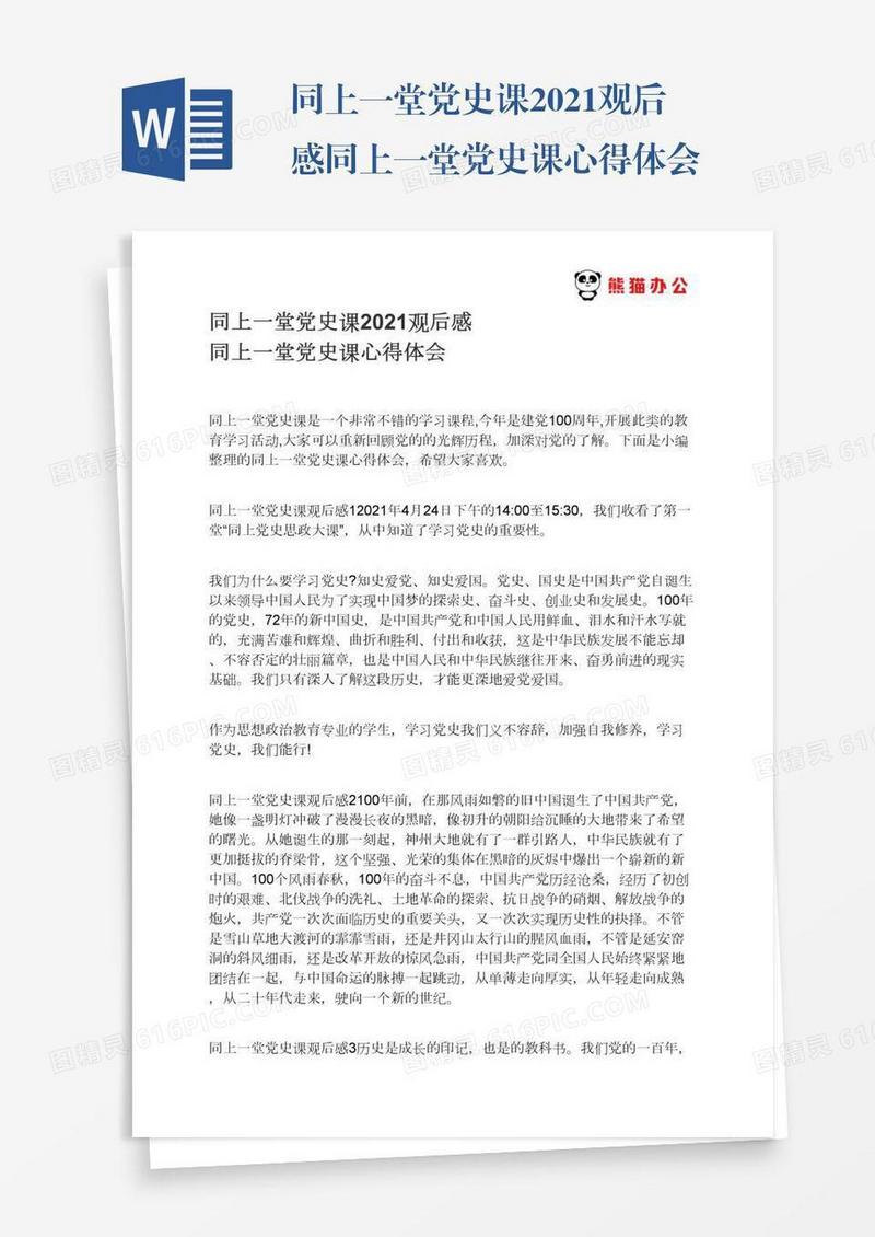 同上一堂党史课2021观后感同上一堂党史课心得体会