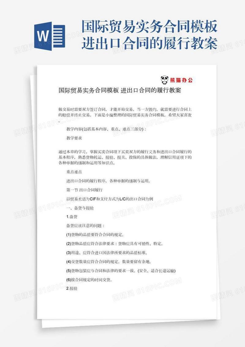 国际贸易实务合同模板进出口合同的履行教案