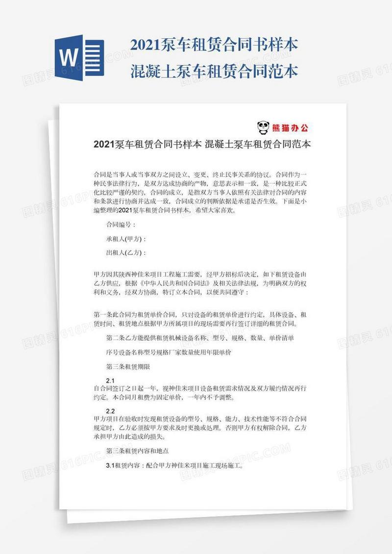 2021混凝土泵车租赁合同范本