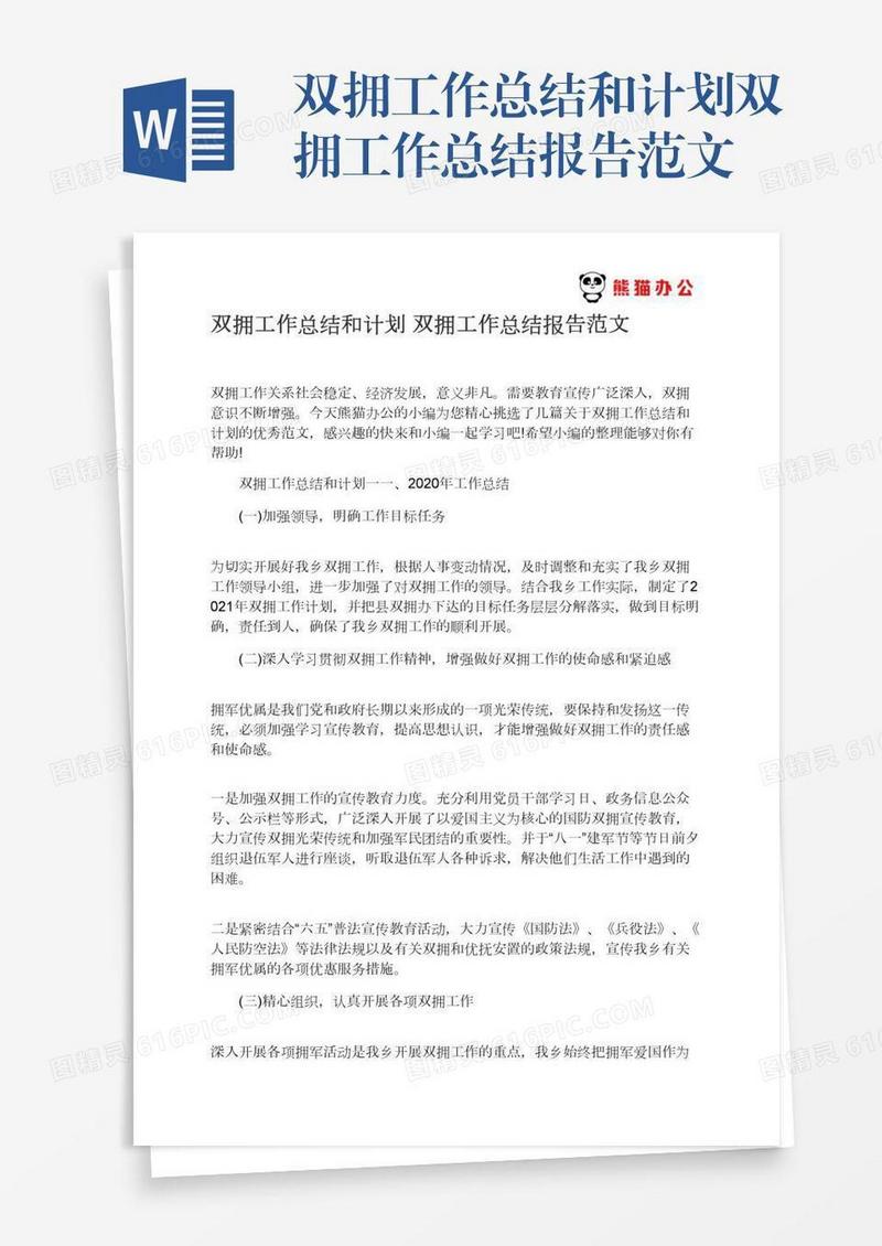 双拥工作总结和计划双拥工作总结报告范文