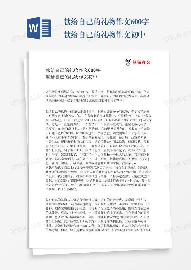 献给自己的礼物作文600字献给自己的礼物作文初中