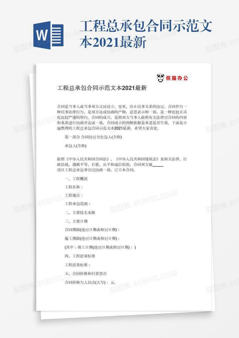 工程总承包合同示范文本2021最新