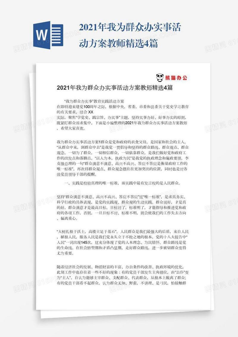 2021年我为群众办实事活动方案教师精选4篇