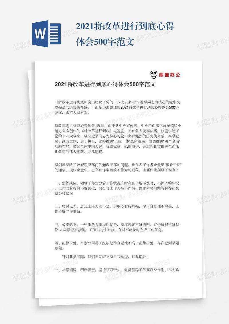 2021将改革进行到底心得体会500字范文