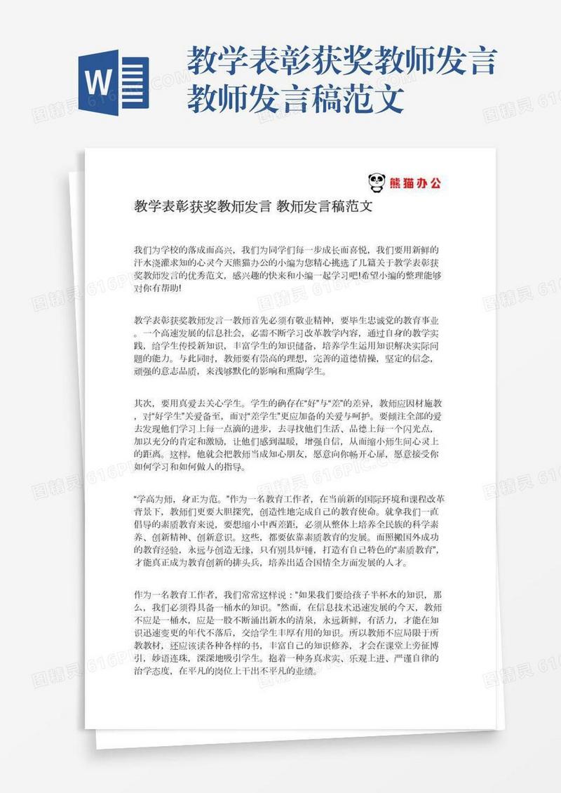 教学表彰获奖教师发言教师发言稿范文