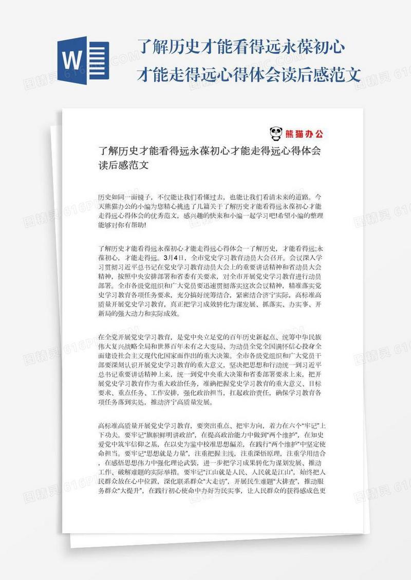 了解历史才能看得远永葆初心才能走得远心得体会读后感范文