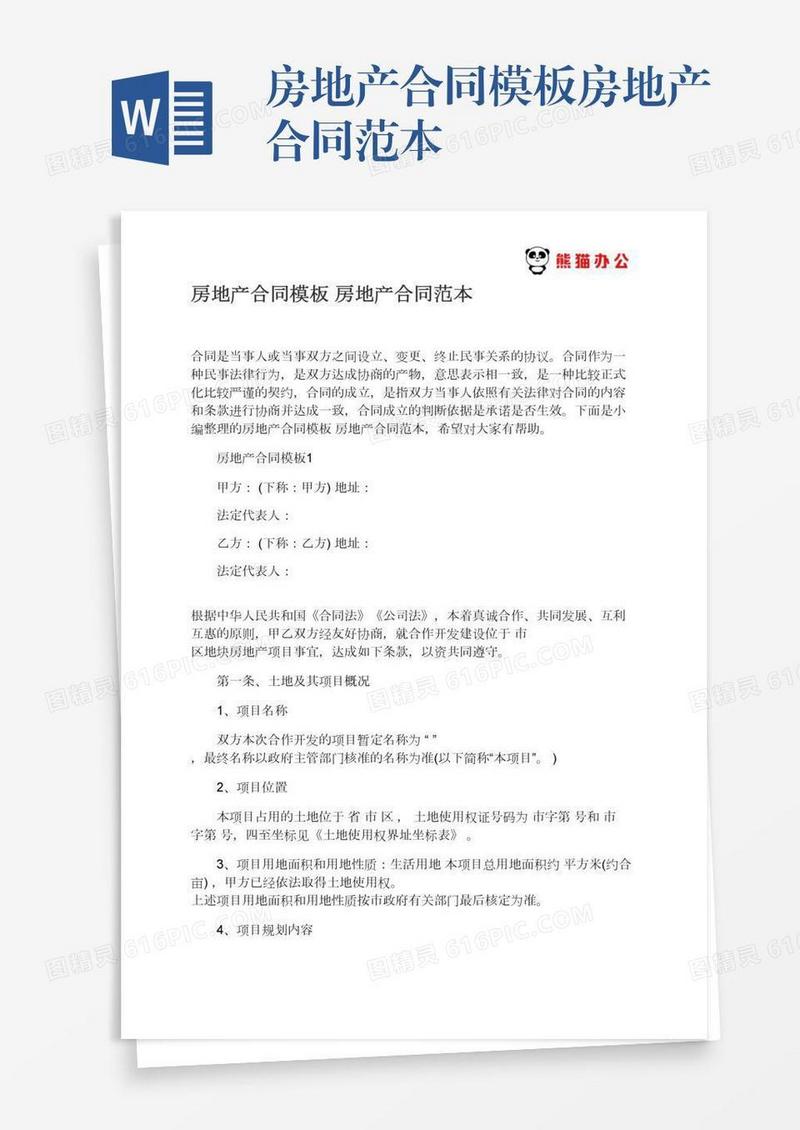 房地产合同模板房地产合同范本