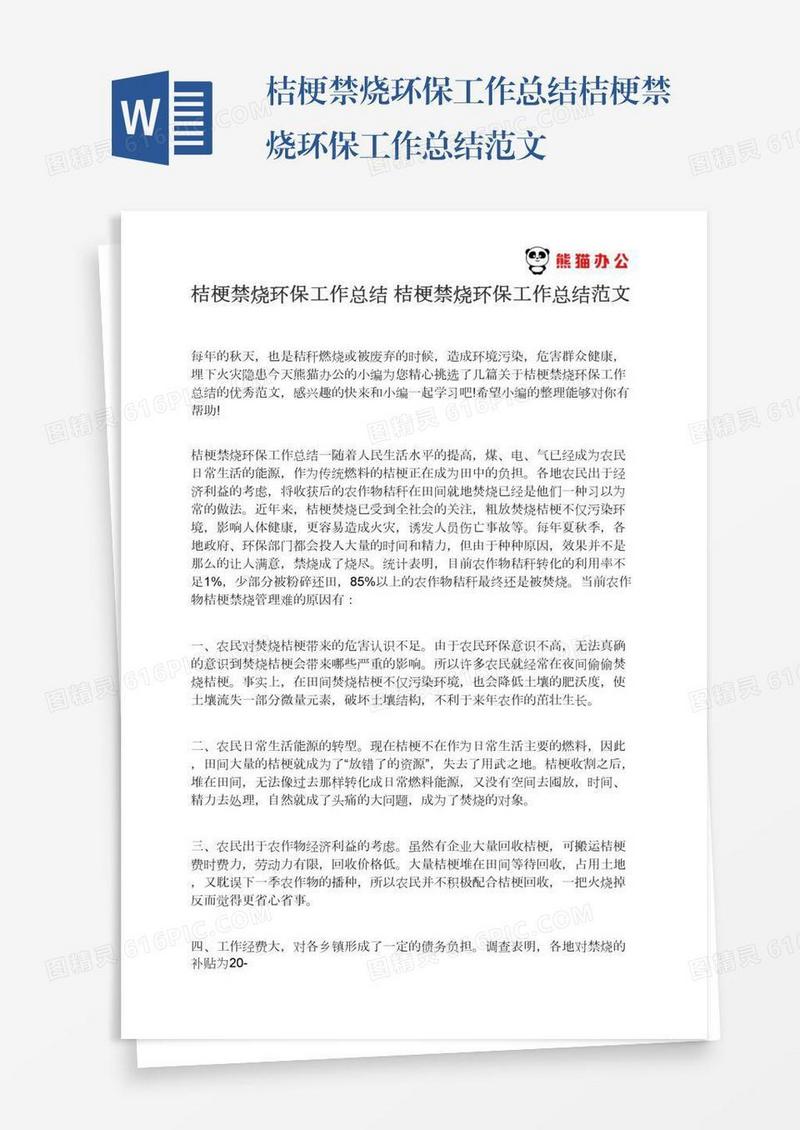 桔梗禁烧环保工作总结桔梗禁烧环保工作总结范文