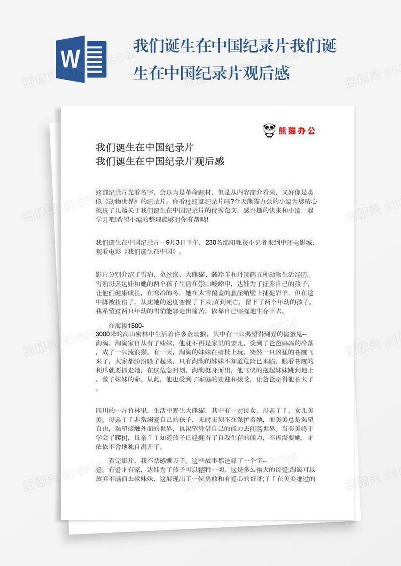我们诞生在中国纪录片我们诞生在中国纪录片观后感