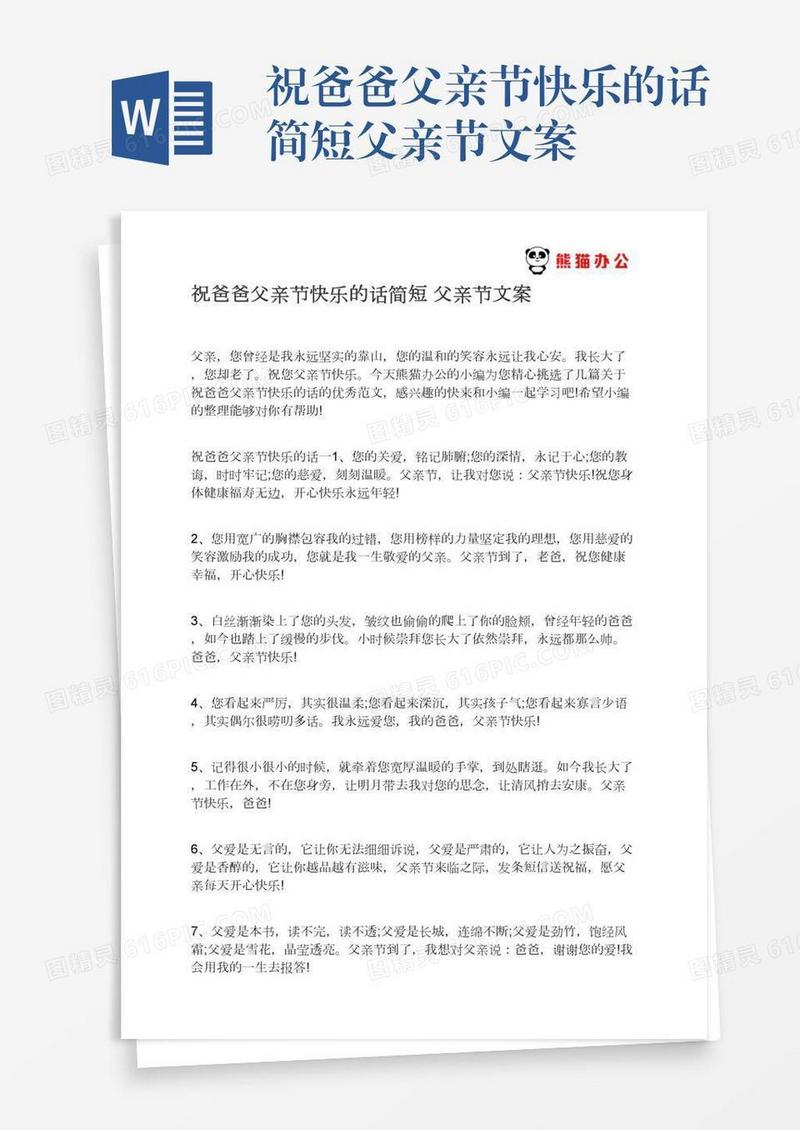 祝爸爸父亲节快乐的话简短父亲节文案