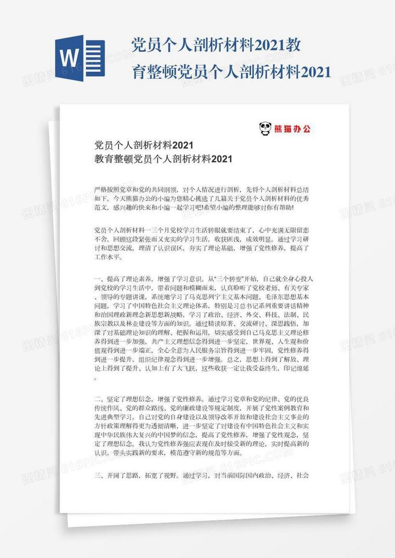 党员个人剖析材料2021教育整顿党员个人剖析材料2021