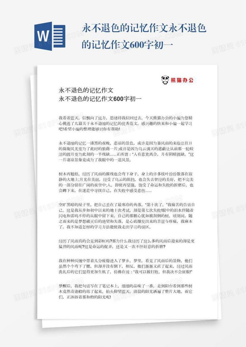 永不退色的记忆作文永不退色的记忆作文600字初一