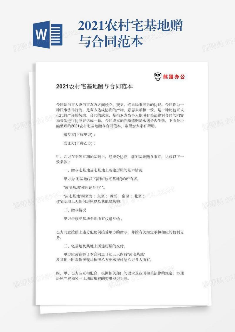2021农村宅基地赠与合同范本