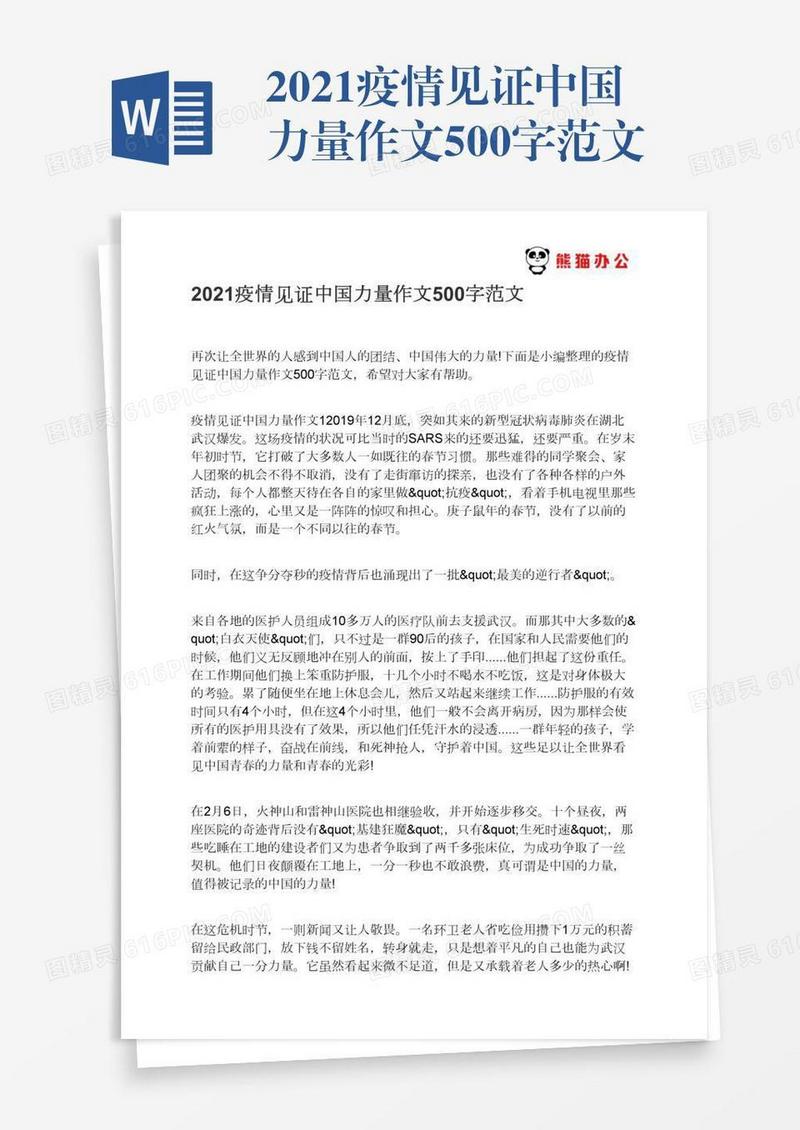 2021疫情见证中国力量作文500字范文