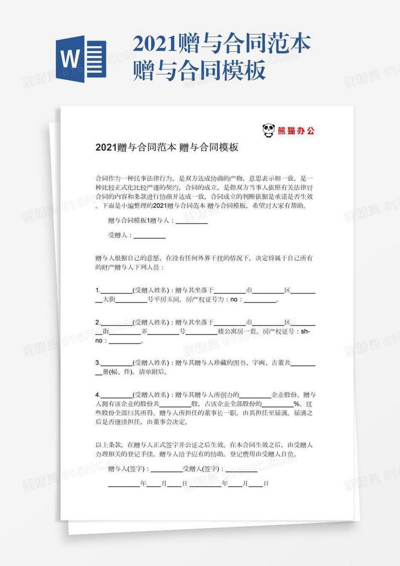 2021赠与合同范本赠与合同模板