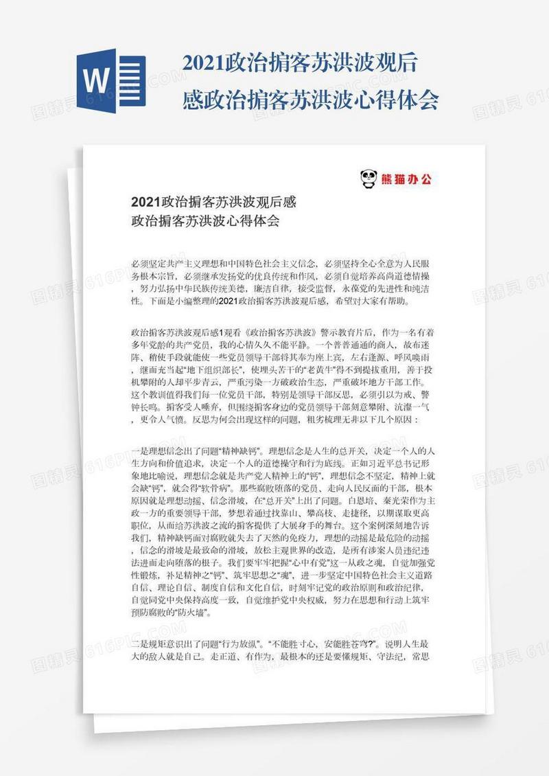 2021政治掮客苏洪波观后感政治掮客苏洪波心得体会