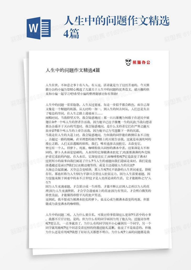 人生中的问题作文精选4篇