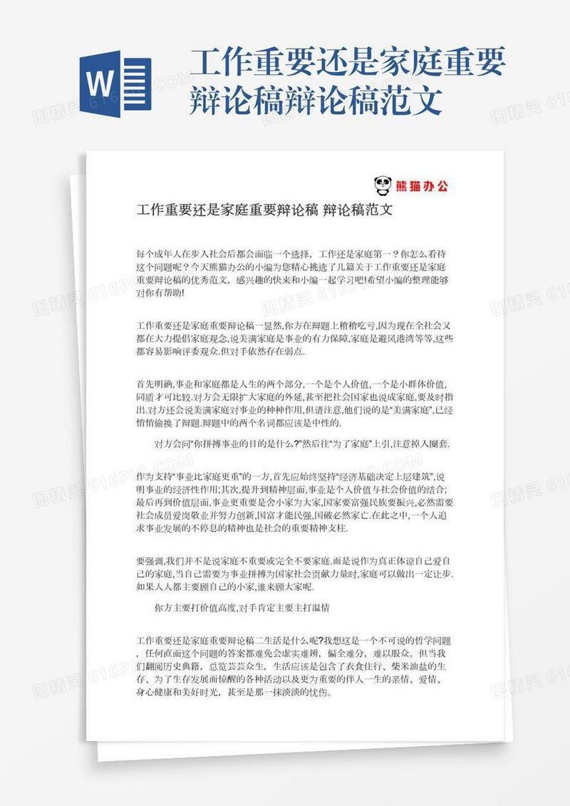 工作重要还是家庭重要辩论稿辩论稿范文