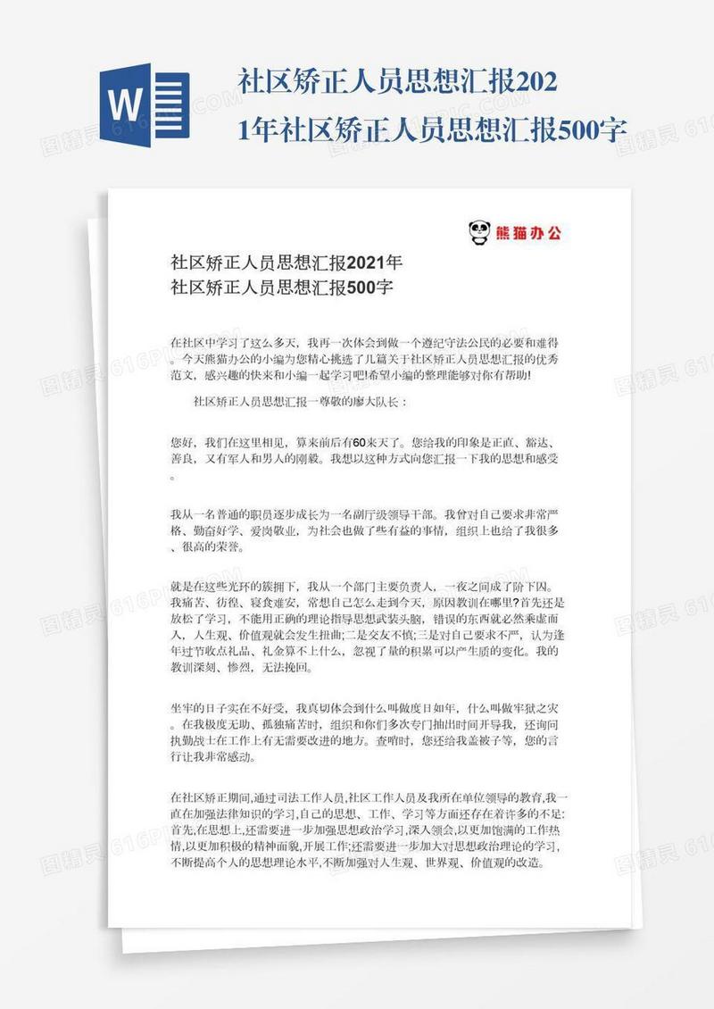 021年社区矫正人员思想汇报500字