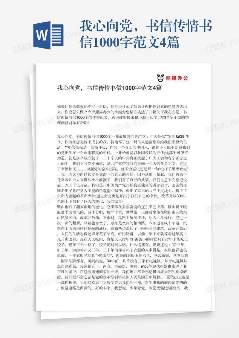 我心向党，书信传情书信1000字范文4篇