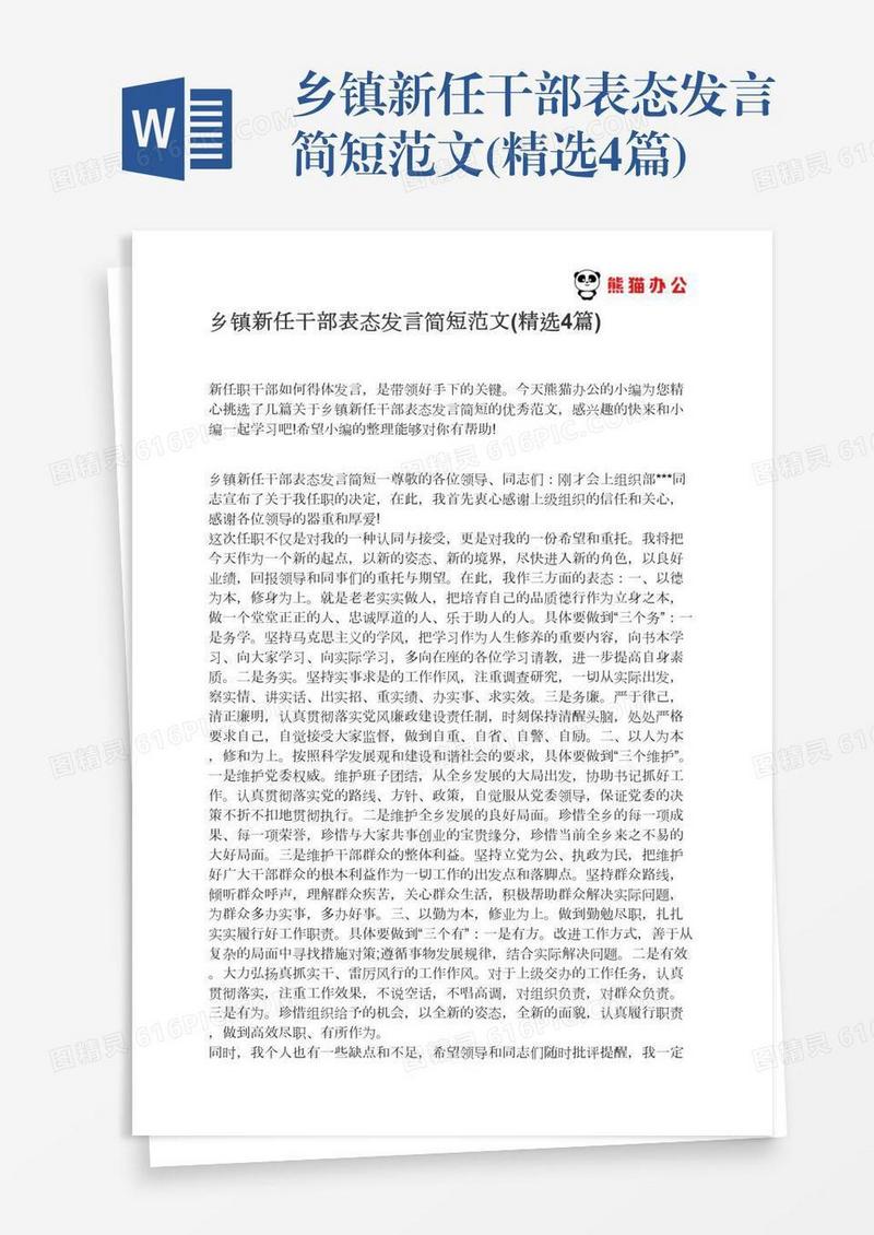 乡镇新任干部表态发言简短范文(精选4篇)