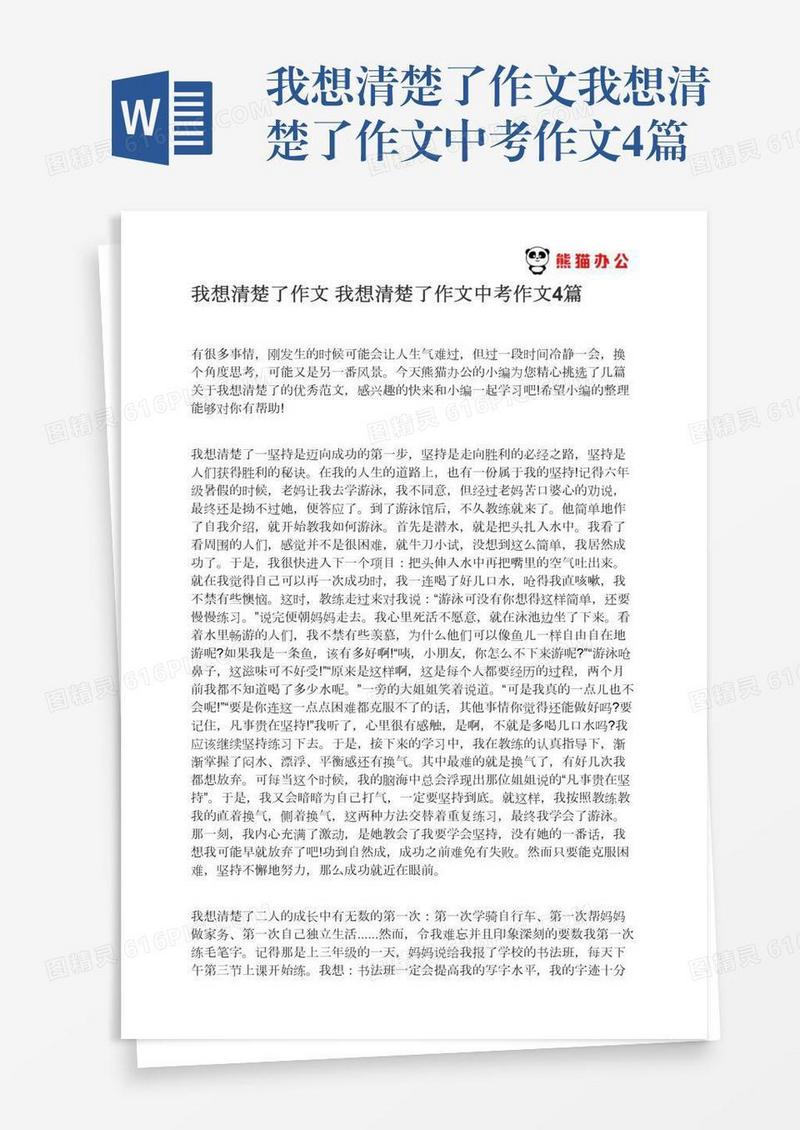 我想清楚了作文我想清楚了作文中考作文4篇