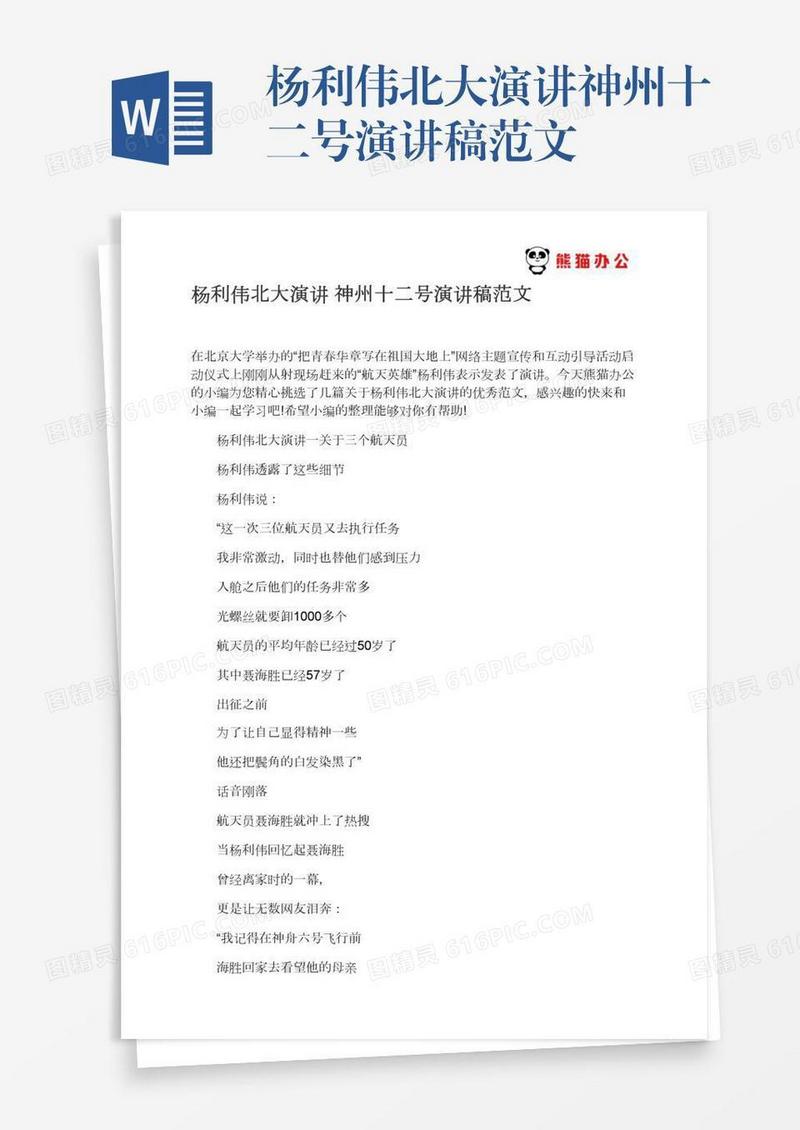 杨利伟北大演讲神州十二号演讲稿范文