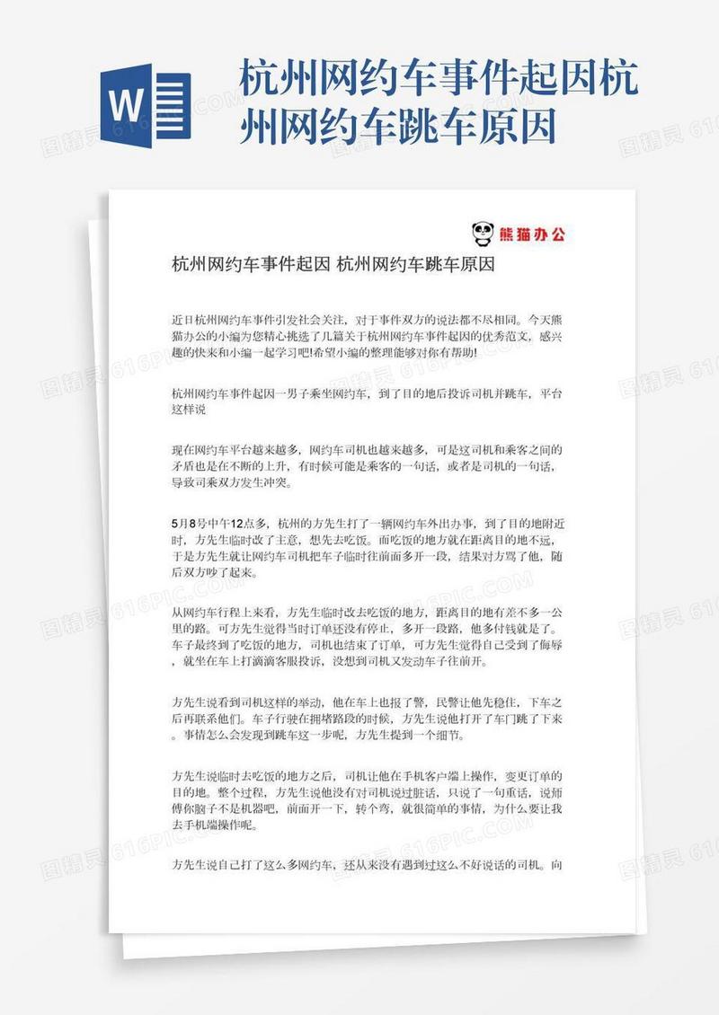 杭州网约车事件起因杭州网约车跳车原因